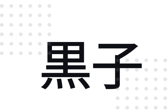 黒子